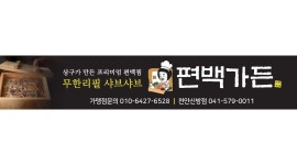 편백가든 : [급구] [단기가능] 편백가든 신방점 아르바이트 구합니다... 동남구 / 편백가든 / [급구] [단기가능] 편백가든 신방점 아르바이트... 