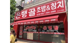 은행골 : 은행골 일산점 ]신규오픈 . 초밥다이 신입,경력자 모집... 일산동구 / 은행골 / 은행골 일산점 ]신규오픈 .  초밥다이 신입,경력자... 