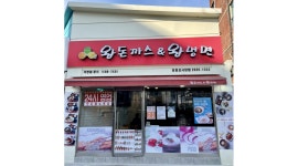 왕돈까스&왕냉면 : 주방직원모집 교포환영 주6일근무 월320만~ - 알바천국 [알바천국]서울 영등포구 / 왕돈까스&왕냉면 / 주방직원모집... 