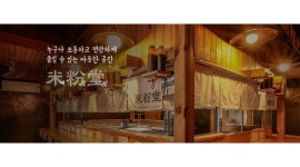 미분당 광주동명점 : 미분당 광주동명점 주5일제 직원 모집합니다 - 알바천국 [알바천국]광주 동구 / 미분당 광주동명점 / 미분당  광주동명점... 