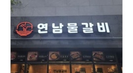 연남물갈비 세종반곡점 : 연남물갈비 세종반곡점 직원 모십니다 - 알바천국 [알바천국]세종 전체 / 연남물갈비 세종반곡점 / 연남물갈비... 
