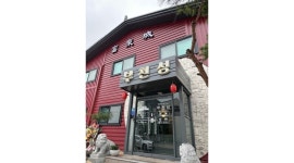 부천성 : [급여 400만원/ 고급중식당 주방 조리장 모집] - 알바천국 [알바천국]경북 포항시 남구 / 부천성 / [급여 400만원/ 고급중식당 주방... 