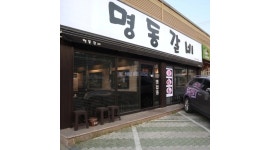 명동갈비 : [서재명동갈비] 금,토,일요일 저녁 알바 남자 모집합니다.... - 알바천국 [알바천국]대구 달성군 / 명동갈비 / [서재명동갈비]  금,토... 