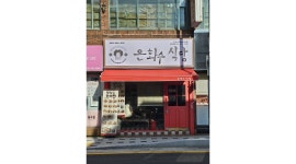 은화수식당 : 은화수식당 부산대점 홀서빙및설겆이 - 알바천국 [알바천국]부산 금정구 / 은화수식당 / 은화수식당 부산대점 홀서빙및설겆이... 