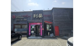 리안차이 : 시지 중식당 리안차이에서 주방 설거지/세척인원을... 수성구 / 리안차이 / 시지 중식당 리안차이에서 주방 설거지/세척인원을... 