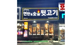 연탄&숯불뒷고기 : 숯불구이 홀서빙 아르바이트를 찾습니다 - 알바천국 [알바천국]경남 창원시 마산회원구 / 연탄&숯불뒷고기 / 숯불구이... 