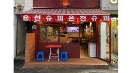 온천슈퍼 : 온천장 이자카야 홀서빙 알바 구해용 - 알바천국 [알바천국]부산 동래구 / 온천슈퍼 / 온천장 이자카야 홀서빙 알바 구해용 / 10,000원