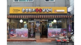 춘천원조참숯닭갈비 : 춘천원조참숯닭갈비 홀서빙 알바 구합니다 - 알바천국 [알바천국]서울 금천구 / 춘천원조참숯닭갈비... 