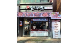 윤족발 : 안녕하세요.부천대 로데오 거리에 위치한 윤족발 부천본점입니다. - 알바천국 [알바천국]경기 부천시 / 윤족발 / 안녕하세요.부천대... 