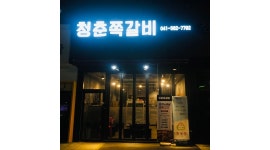 청춘쪽갈비 : 청춘쪽갈비 홀 직원 모십니다 - 알바천국 [알바천국]충남 천안시 서북구 / 청춘쪽갈비 / 청춘쪽갈비 홀 직원 모십니다 / 11,000원