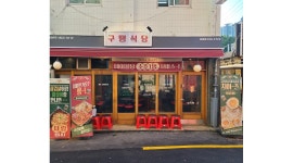 구땡식당 : 구땡식당에서 함께 일 할 아르바이트, 직원을 모집합니다... 사상구 / 구땡식당 / 구땡식당에서  함께  일 할  아르바이트, 직원을... 
