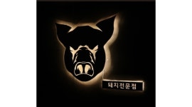 모티해운대점 : 홀 서빙과 주방 알바 및 정직원 채용합니다 (오픈맴버) - 알바천국 [알바천국]부산 해운대구 / 모티해운대점 / 홀 서빙과 주방... 