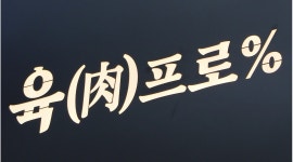 육(肉)프로 : 신규 오픈 연제구 신규매장 육프로 본점과 함께 할 직원 구합니다 - 알바천국 [알바천국]부산 연제구 / 육(肉)프로 / 신규 오픈... 