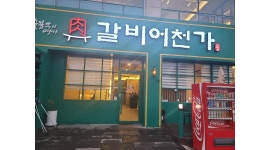 갈비어천가 : 홀서빙구합니다 - 알바천국 [알바천국]전남 여수시 / 갈비어천가 / 홀서빙구합니다 / 1,000,000원