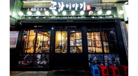 주)도경곱창이야기상남점 : (주)도경곱창이야기 상남점 아르바이트 채용 - 알바천국 [알바천국]경남 창원시 성산구 / 주)도경곱창이야기상남점...