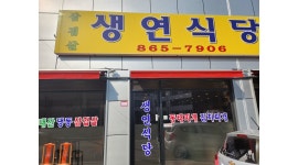 생연식당 : 홀서빙 - 알바천국 [알바천국]경기 동두천시 / 생연식당 / 홀서빙 / 12,000원