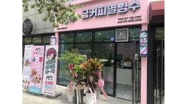 금커피별빙수 : 금커피별빙수 하가점 알바 구해요 - 알바천국... 전주시 덕진구 / 금커피별빙수 / 금커피별빙수 하가점 알바 구해요 / 10,000원