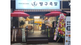 방구족발 : 방구족발 도계점 오후 홀서빙 구함 - 알바천국 [알바천국]경남 창원시 의창구 / 방구족발 / 방구족발 도계점 오후 홀서빙 구함 / 10,000원