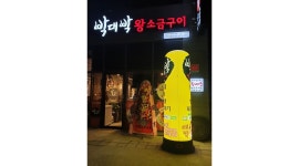 박대박왕소금구이 : 박대박왕소금구이 침산점 같이 일하실분... - 알바천국 [알바천국]대구 북구 / 박대박왕소금구이 / 박대박왕소금구이... 