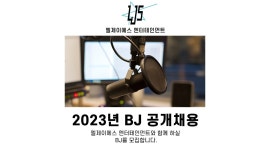 엘제이에스(주) : 당신의 꿈과 끼를 살려 개인 방송하실 분들 모십니다. - 알바천국 [알바천국]서울 강남구 / 엘제이에스(주) / 당신의 꿈과... 