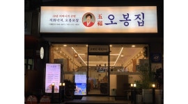 오봉집선학점 : 오봉집/선학점/오후/주방파트타임/주6일 - 알바천국... 연수구 / 오봉집선학점 / 오봉집/선학점/오후/주방파트타임/주6일 / 11... 
