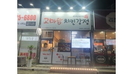 고마담치킨강정태전점 : 고마담치킨 태전점 주방홀알바모집... 북구 / 고마담치킨강정태전점 / 고마담치킨 태전점 주방홀알바모집 / 10,000원