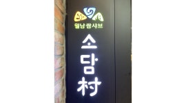소담촌장안점 : [소담촌 장안점]에서 함께 일 할 홀 직원 및 알바... - 알바천국 [알바천국]서울 동대문구 / 소담촌장안점 / [소담촌 장안점]에서... 