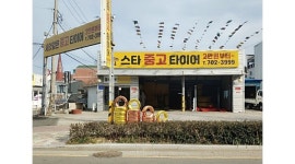 스타중고타이어 : 스타중고타이어 송정점 직원모집 합니다 - 알바천국 [알바천국]부산 해운대구 / 스타중고타이어 / 스타중고타이어 송정점... 