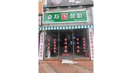 지순자상회 : 순자상회 하대점 홀 서빙 찾아요. - 알바천국 [알바천국]경남 진주시 / 지순자상회 / 순자상회 하대점 홀 서빙 찾아요. / 11,000원