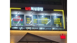 더블유에스(WS)복싱클럽(사우점) : WS복싱클럽 김포 사우점에서... - 알바천국 [알바천국]경기 김포시 / 더블유에스(WS)복싱클럽(사우점)... 