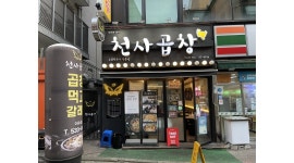 천사곱창 이수점 : 홀서빙 주방보조 알바구해요 - 알바천국 [알바천국]서울 동작구 / 천사곱창 이수점 / 홀서빙 주방보조 알바구해요 / 11,000원