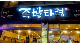 족발타령(삼천,효자점) : 서빙 - 알바천국 [알바천국]전북 전주시 완산구 / 족발타령(삼천,효자점) / 서빙 / 12,000원