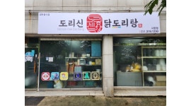 도리신 닭도리탕 : 도리신닭도리탕 시흥점 알바 구인합니다.... - 알바천국 [알바천국]경기 시흥시 / 도리신 닭도리탕 / 도리신닭도리탕 시흥점... 