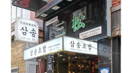 고양초밥part2파트2 | - 알바천국 [알바천국]부산 중구 / 삼송 / 남포동 삼송초밥 홀매니저 홀서빙 점심 저녁 파트타이머 구인합니다. / 2,800,000원