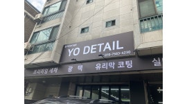 요디테일 : 프리미엄세차장 신입/경력 직원모집 - 알바천국 [알바천국]서울 전체 / 요디테일 / 프리미엄세차장 신입/경력 직원모집 / 2,100,000원