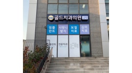 골드치과의원 : 진료실에서 같이 할 선생님을 모십니다. - 알바천국 [알바천국]서울 광진구 / 골드치과의원 / 진료실에서 같이... 