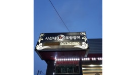 사선대본또랑장어 : 주말 서빙 아르바이트생 구인합니다 - 알바천국... 덕진구 / 사선대본또랑장어 / 주말 서빙 아르바이트생 구인합니다 / 11,000원