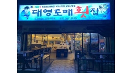 대영도매횟집 : 회기술 배울시분 구합니다 - 알바천국 [알바천국]경남 양산시 / 대영도매횟집 / 회기술 배울시분 구합니다 / 10,000원