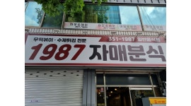 1987자매분식 : 분식점 오픈맴버 구해요. - 알바천국 [알바천국]대구 북구 / 1987자매분식 / 분식점  오픈맴버 구해요. / 12,000원