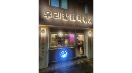우리할매떡볶이 이충점 : 우리할매떡볶이 이충점 주방 조리인력 모집 - 알바천국 [알바천국]경기 평택시 / 우리할매떡볶이 이충점... 