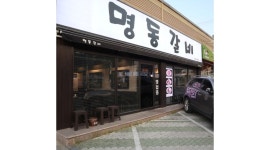 명동갈비 : 서재[명동갈비] 초보자 가능 주말 저녁 함께 일 할 남자... 달성군 / 명동갈비 / 서재[명동갈비] 초보자 가능 주말 저녁 함께 일 할... 