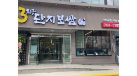 3지구단지보쌈 : 신천시장 홀서빙 및 설거지 아르바이트 모집 합니다.... - 알바천국 [알바천국]대구 수성구 / 3지구단지보쌈 / 신천시장 홀서빙... 