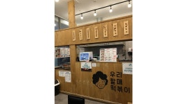 우리할매떡볶이사직점 : 우리할매떡볶이 사직점 주말 오후 알바 1명 모집 - 알바천국 [알바천국]부산 동래구 / 우리할매떡볶이사직점... 