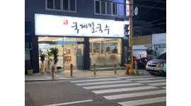 국제칼국수 : 국제칼국수 본점 주방보조 인원 모집 (간단) - 알바천국 [알바천국]부산 금정구 / 국제칼국수 / 국제칼국수 본점 주방보조  인원... 