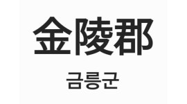 금릉군 채용정보 : 금릉군(경양식돈까스) 홀서빙구함 - 알바천국 금릉군 채용정보 : 금릉군(경양식돈까스)  홀서빙구함 - 알바천국