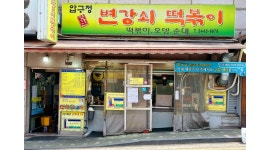 압구정변강쇠떡볶이 : 떡볶이전문점/ 목.금.토(주3일) 저녁 서빙 구함 - 알바천국 [알바천국]서울 전체 / 압구정변강쇠떡볶이 / 떡볶이전문점... 