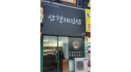 삼형제김밥 목동점 : 삼형제김밥 목동점 토,일요일 오전9시~오후2시... 양천구 / 삼형제김밥 목동점 / 삼형제김밥 목동점 토,일요일 오전9시... 