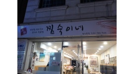 찜숙이네 : 찜숙이네 주방찬모 및 주방보조 구해요 - 알바천국 [알바천국]경기 고양시 일산동구 / 찜숙이네 / 찜숙이네 주방찬모 및 주방보조... 