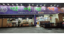 만미정.게판 : 화성시 반월동 서빙알바 구합니다. - 알바천국 [알바천국]경기 화성시 / 만미정.게판 / 화성시 반월동 서빙알바 구합니다. / 12,000원