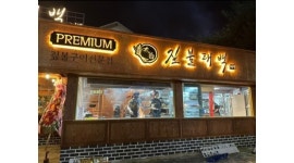 짚불태백 야탑점 : 우대갈비 전문 짚불태백 야탑점 홀 주방 직원 알바 구합니다 - 알바천국 [알바천국]경기 성남시 분당구 / 짚불태백 야탑점... 